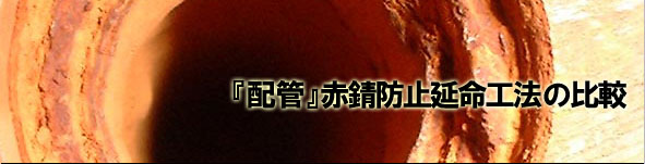 配管更生法、配管更生工事など 赤水対策、配管延命方法の比較