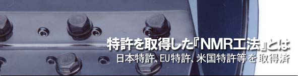 特許を取得した『NMR工法』とは ※日本特許・EU特許取得、米国特許申請中