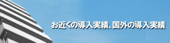 お近くの導入実績、国外の導入実績