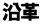 沿革