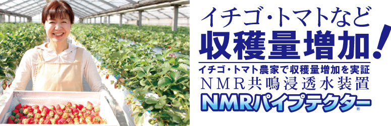 NMR共鳴浸透水装置「NMRパイプテクター」
