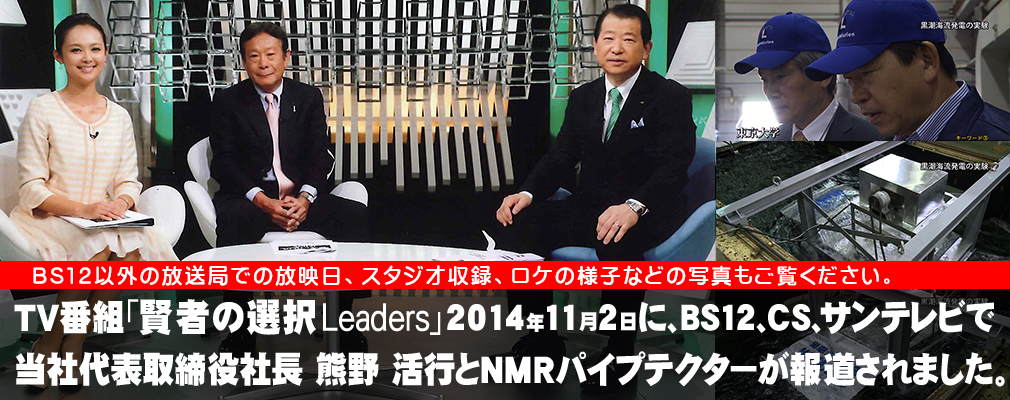 TV番組 「賢者の選択Leaders」BS12(全国放送)で「N M Rパイプテクター」が報道されました。