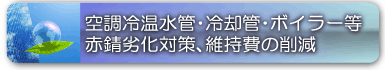 設備設計、建設関係の方必見、 価格を抑えて入札に有利。 ビルオーナー必見、セントラルヒーティングを用いた空調冷温水管、冷却管、ボイラー、給湯の赤錆劣化を防いで防食薬剤を今後使わず経費の大幅削減に