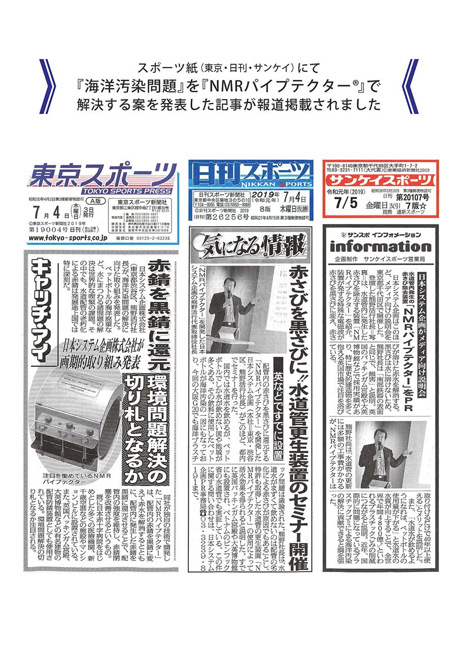 日刊スポーツ新聞 19年7月4日 第号 新聞 雑誌 メディア掲載 日本システム企画株式会社