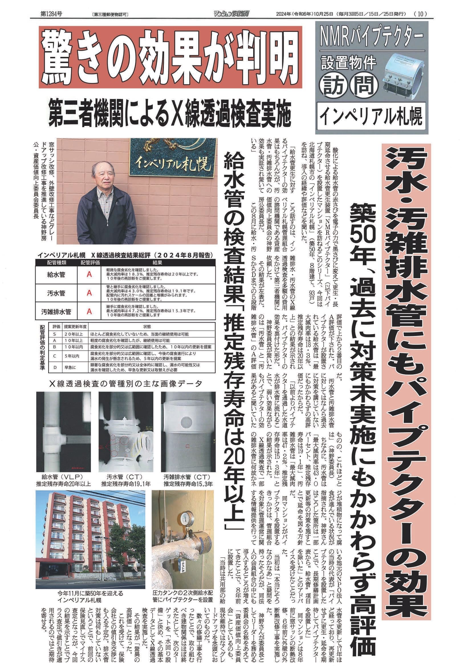 「マンション管理新聞」2024年10月25日第1284号