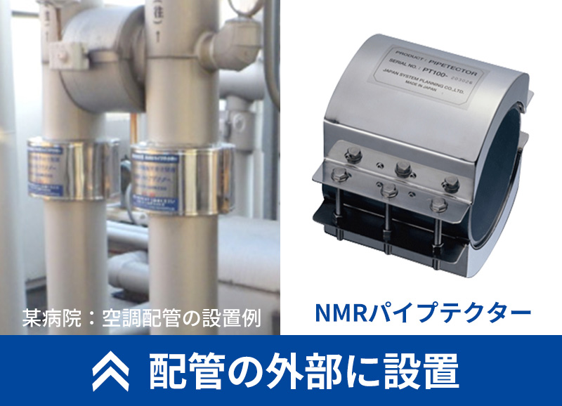 NMRパイプテクターの設置